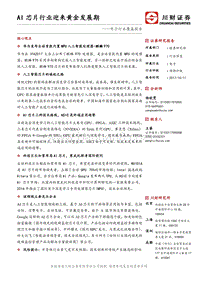 AI芯片行业迎来黄金发展期.pdf