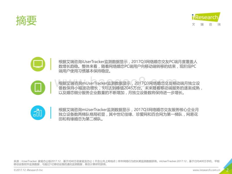 2017Q3中国网络婚恋交友行业监测季报.pdf_第2页