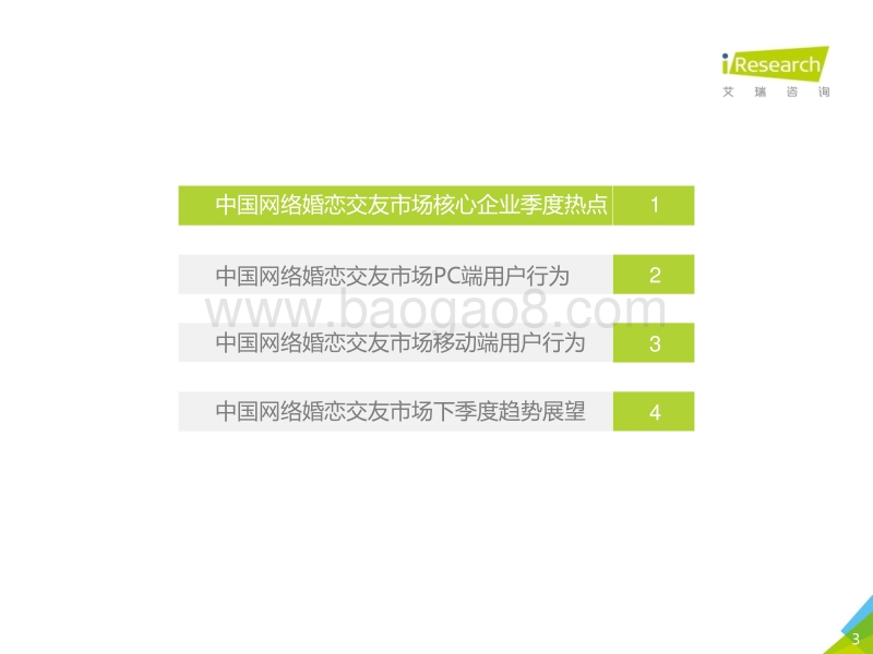 2017Q3中国网络婚恋交友行业监测季报.pdf_第3页
