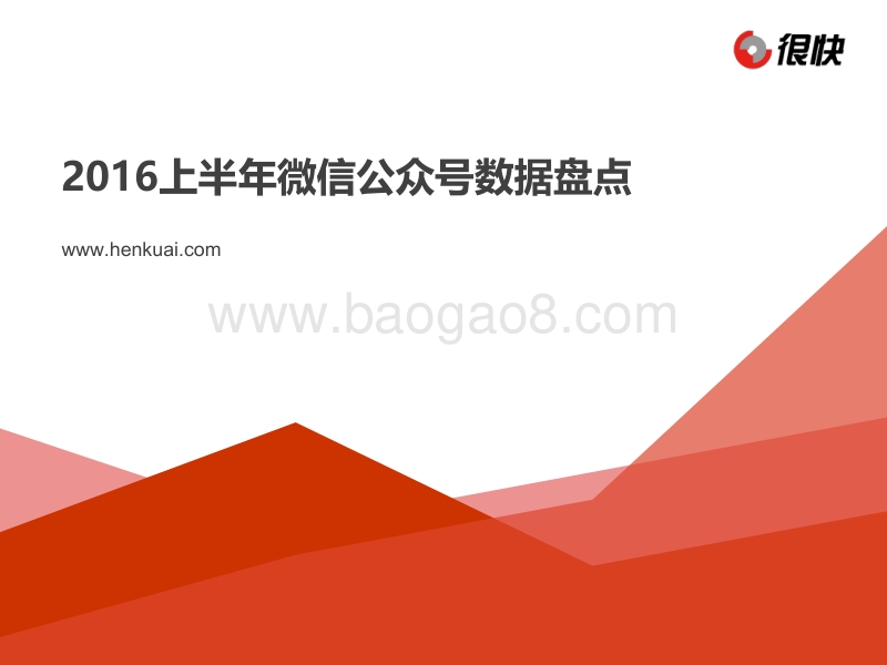 2016上半年微信公众号数据盘点.pdf_第1页