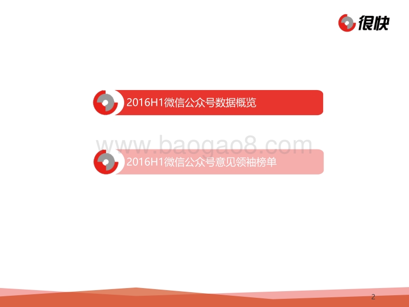 2016上半年微信公众号数据盘点.pdf_第2页