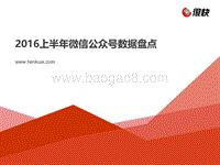 2016上半年微信公众号数据盘点.pdf