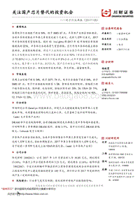 关注国产芯片替代的投资机会 .pdf