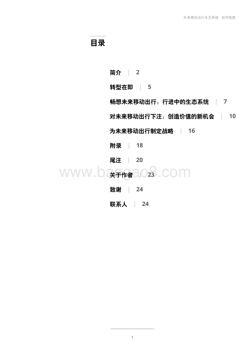 移动出行的未来：下一步何去何从？.pdf_第3页