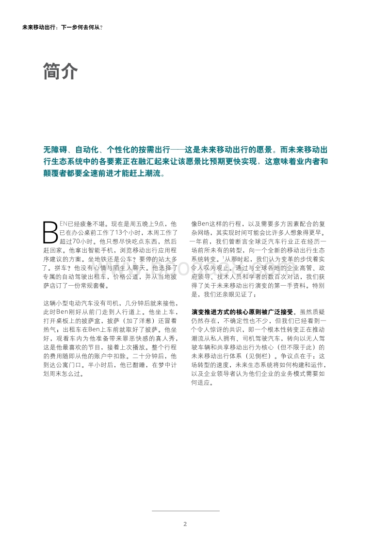 移动出行的未来：下一步何去何从？.pdf_第4页