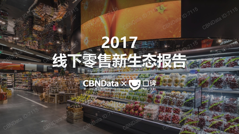 2017线下零售新生态报告.pdf_第1页
