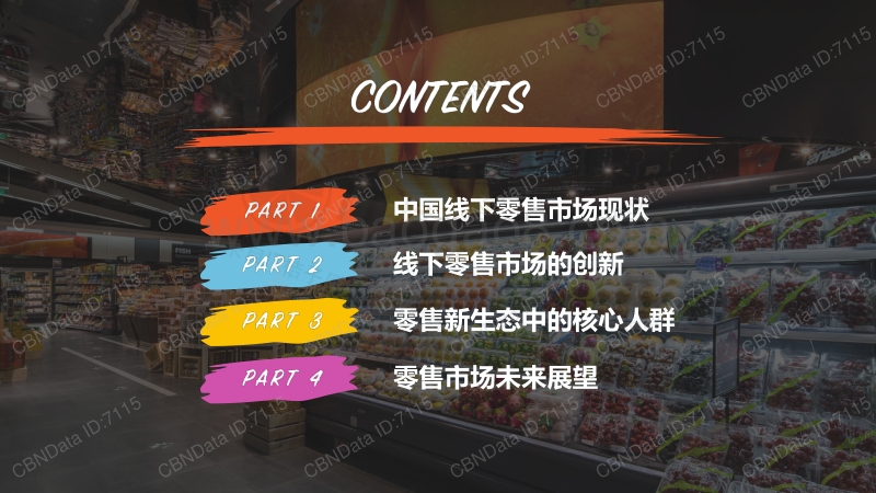 2017线下零售新生态报告.pdf_第2页