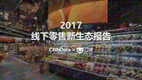 2017线下零售新生态报告.pdf