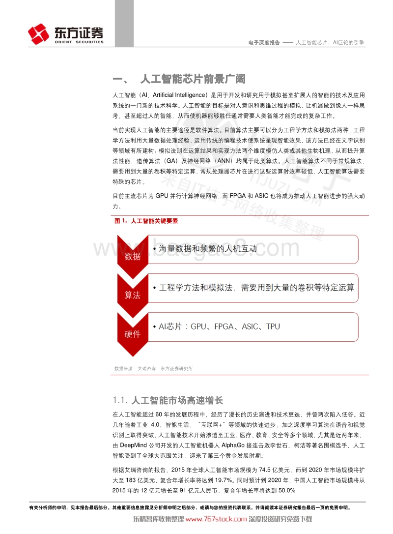 2017人工智能芯片： AI 巨轮的引擎.pdf_第5页