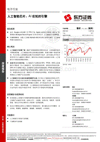 2017人工智能芯片： AI 巨轮的引擎.pdf