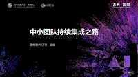 中小团队持续集成之路.pdf