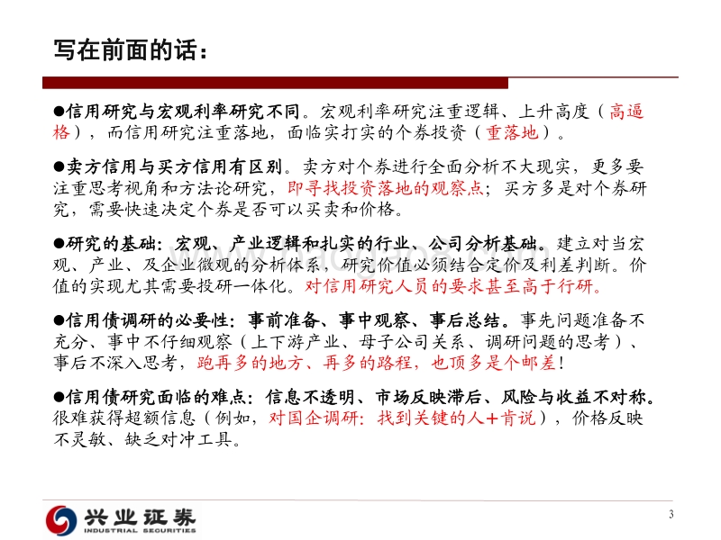 读懂信用分析体系与研究方法.pdf_第3页