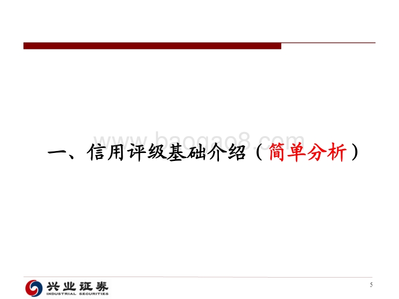 读懂信用分析体系与研究方法.pdf_第5页