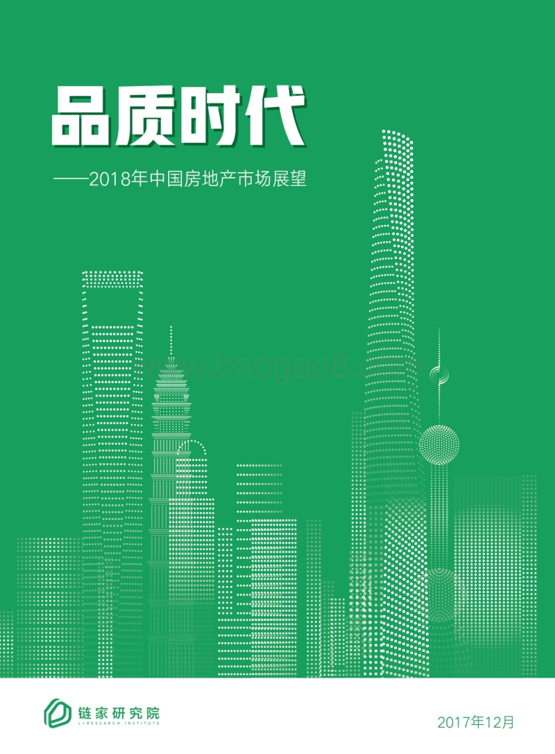 2018中国房地产市场展望.pdf_第1页
