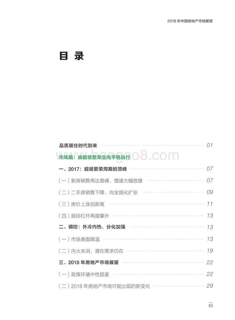 2018中国房地产市场展望.pdf_第4页
