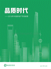 2018中国房地产市场展望.pdf