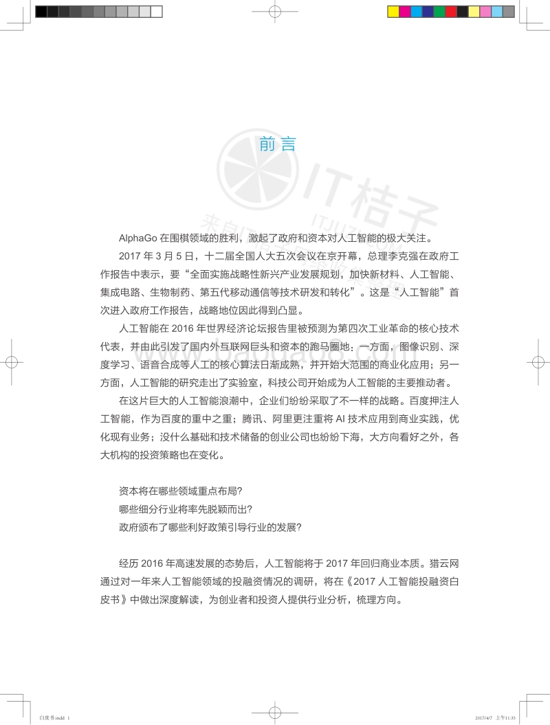 2017人工智能投融资白皮书.pdf_第1页