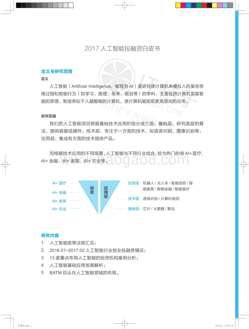 2017人工智能投融资白皮书.pdf_第2页