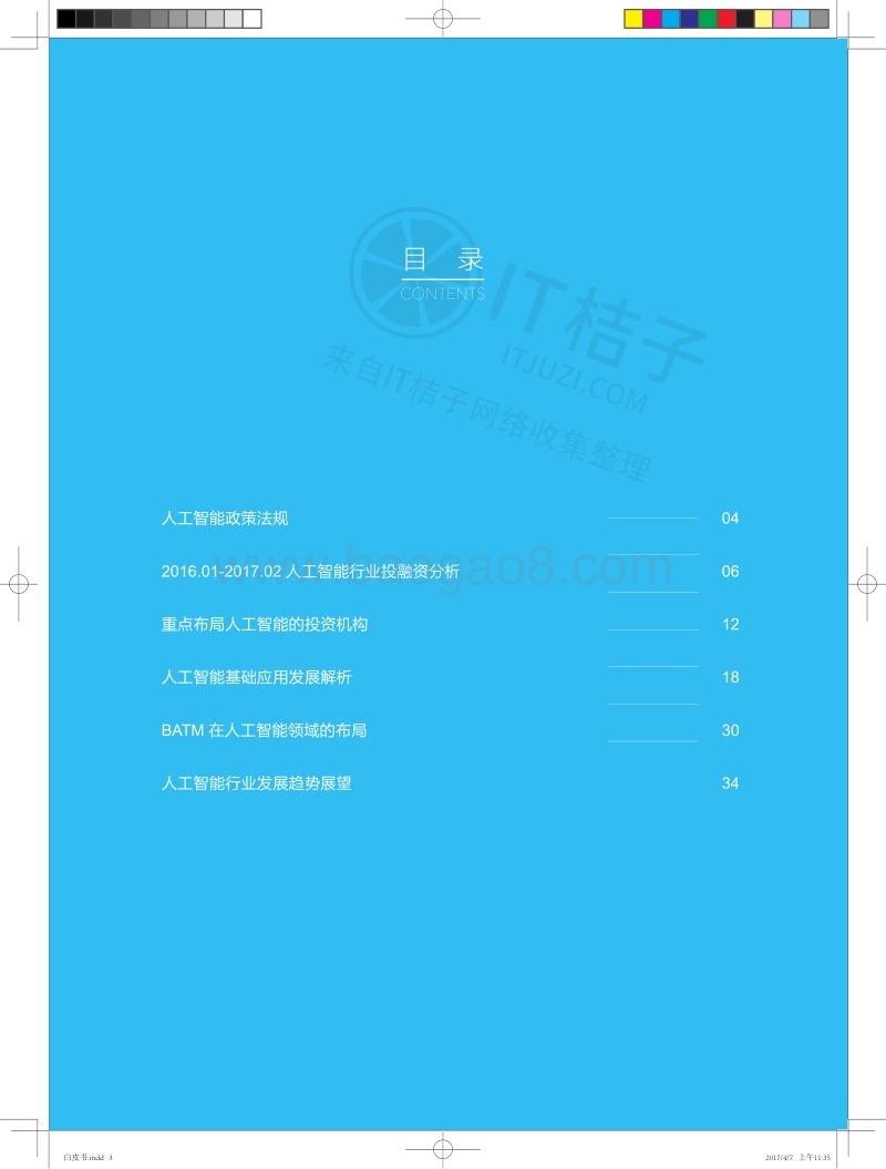 2017人工智能投融资白皮书.pdf_第3页
