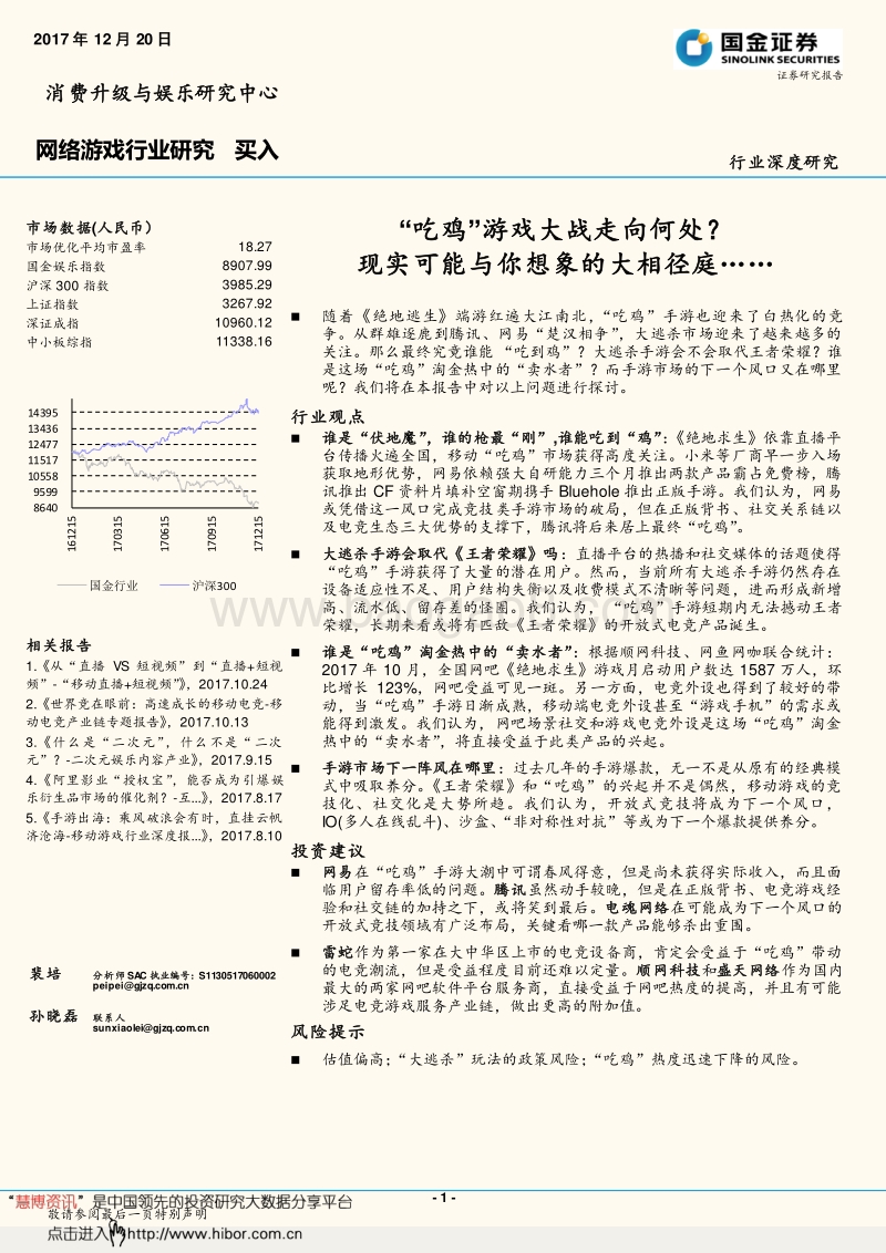 国金证券：网络游戏行业深度调研.pdf_第1页