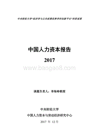 中国人力资本报告2017.pdf