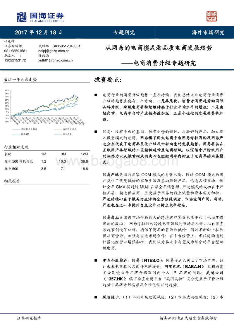国海证券：从网易的电商模式看品质电商发展模式.pdf_第1页
