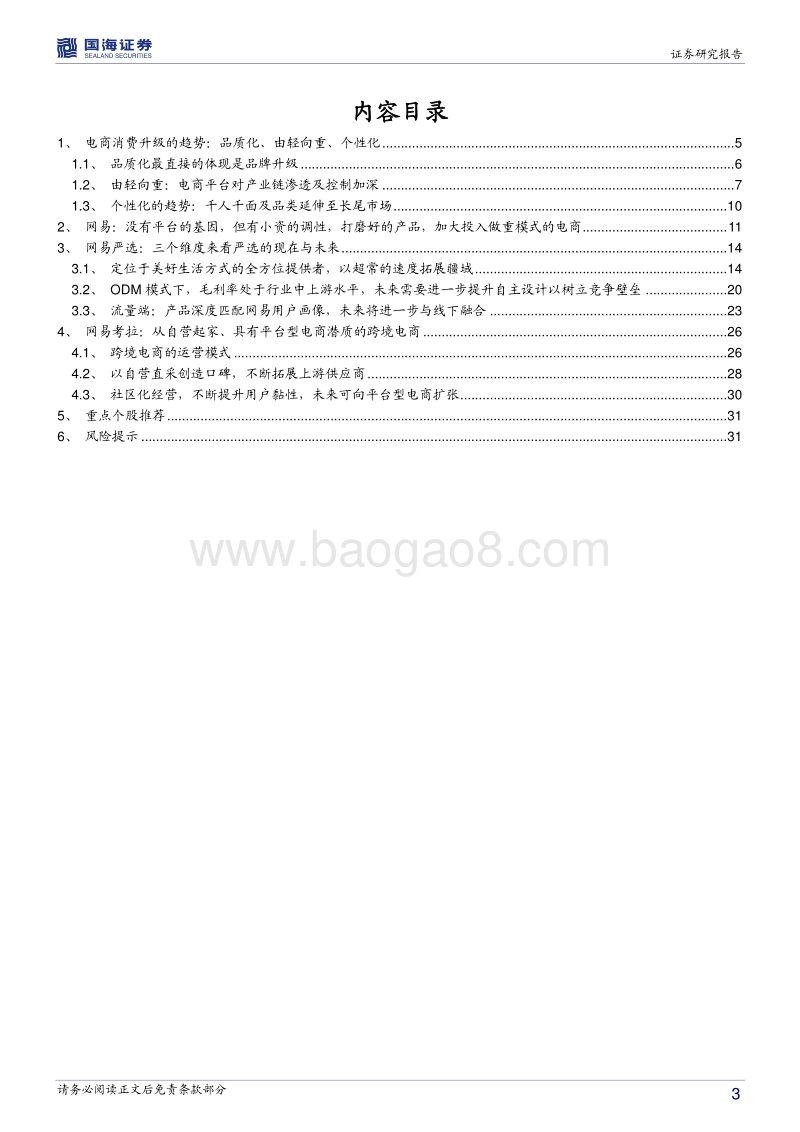 国海证券：从网易的电商模式看品质电商发展模式.pdf_第3页