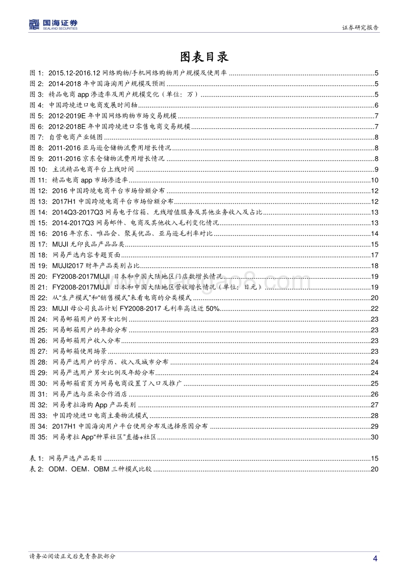 国海证券：从网易的电商模式看品质电商发展模式.pdf_第4页