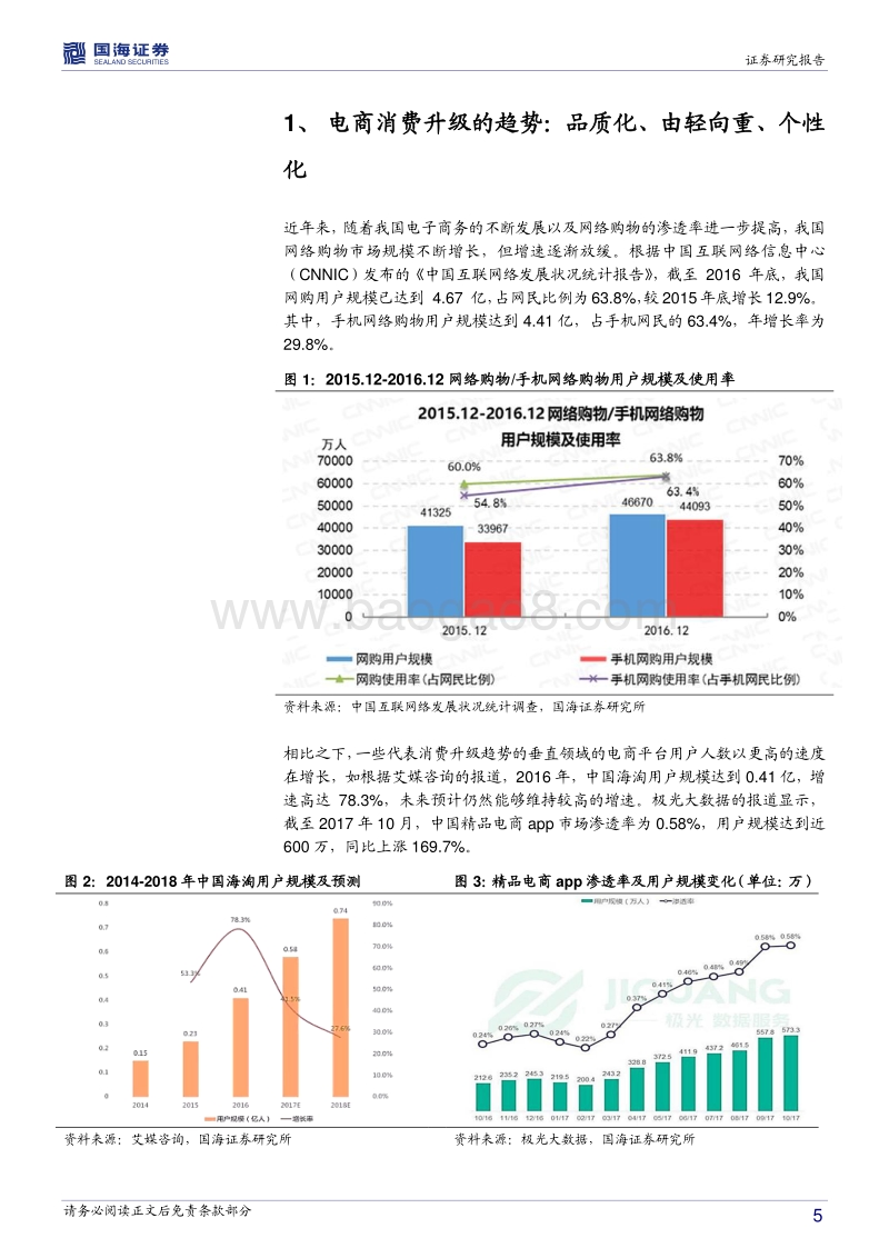 国海证券：从网易的电商模式看品质电商发展模式.pdf_第5页