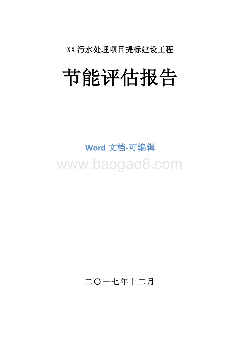 XX污水处理项目提标建设工程节能评估报告书.doc_第1页