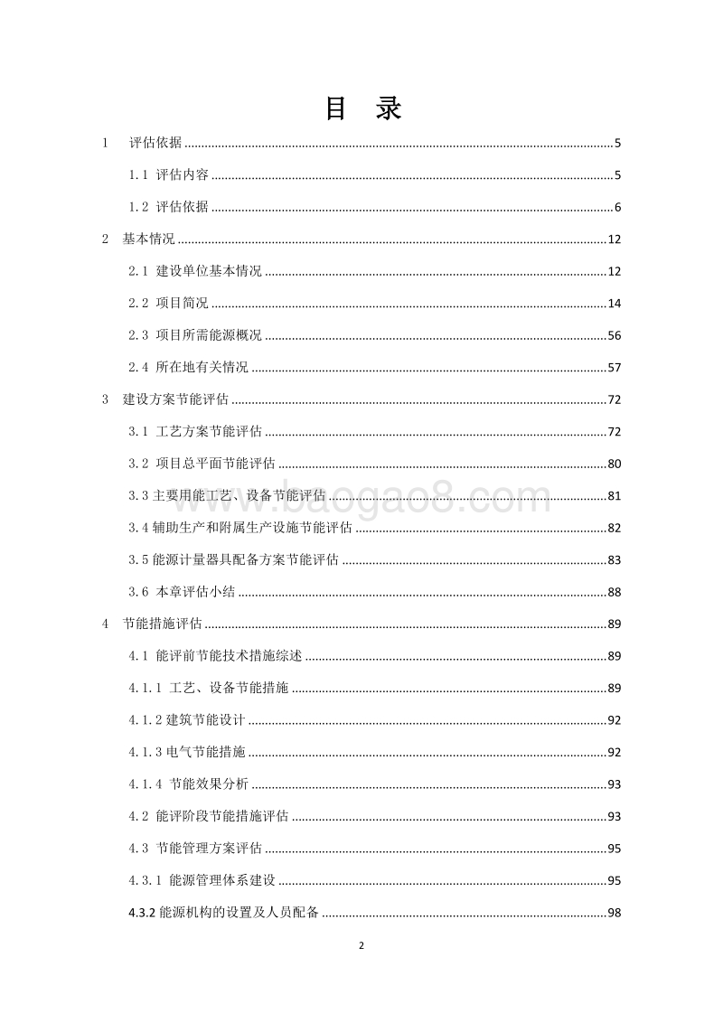 XX污水处理项目提标建设工程节能评估报告书.doc_第2页