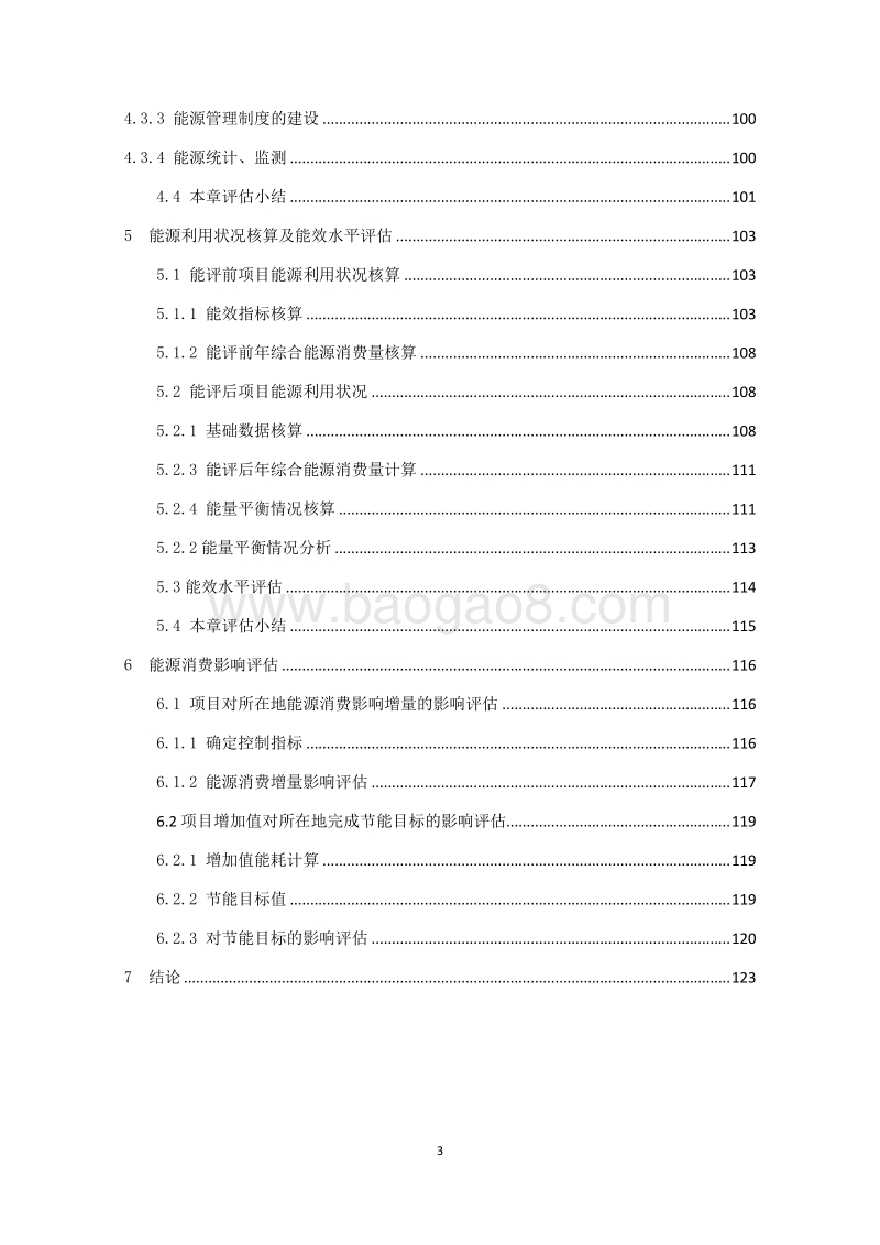 XX污水处理项目提标建设工程节能评估报告书.doc_第3页