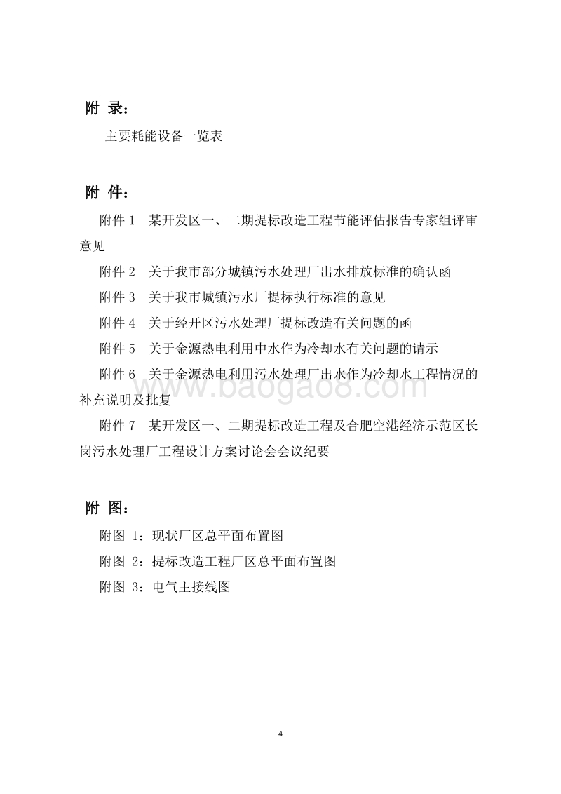 XX污水处理项目提标建设工程节能评估报告书.doc_第4页