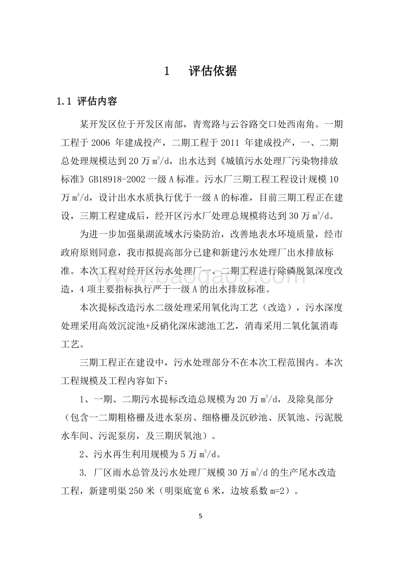 XX污水处理项目提标建设工程节能评估报告书.doc_第5页