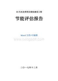 XX污水处理项目提标建设工程节能评估报告书.doc