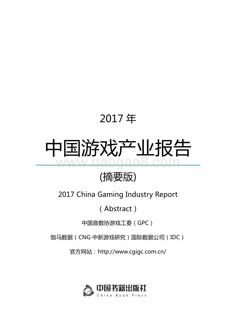 2017年中国游戏产业报告.pdf_第1页