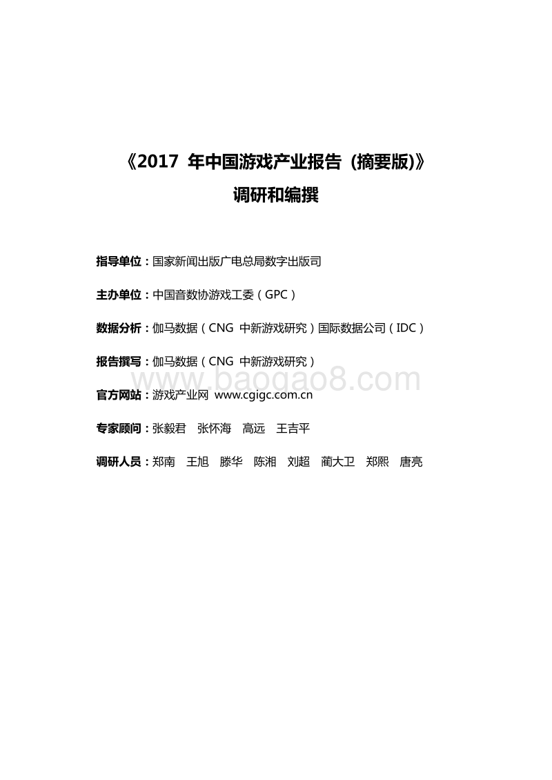 2017年中国游戏产业报告.pdf_第3页