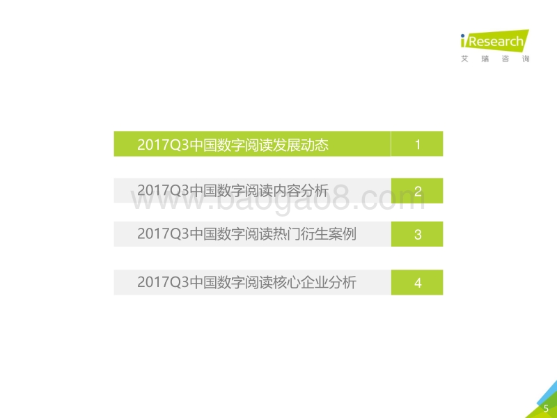 2017年Q3中国数字阅读行业季度报告.pdf_第5页