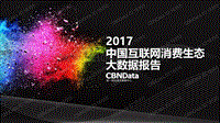 2017中国互联网消费生态大数据报告.pdf