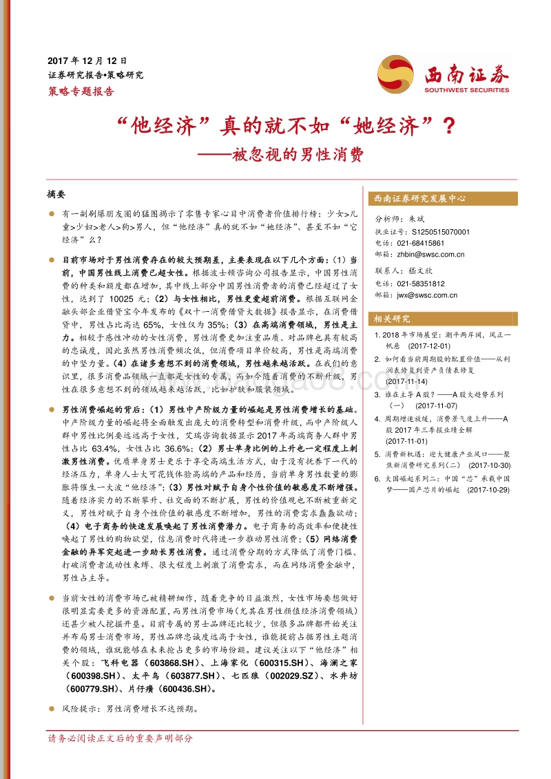被忽视的男性消费：“他经济”真的就不如“她经济”？.pdf_第1页