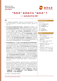 被忽视的男性消费：“他经济”真的就不如“她经济”？.pdf