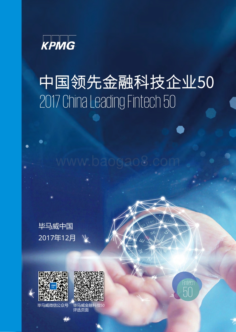 KPMG 中国领先金融科技企业50强.pdf_第1页