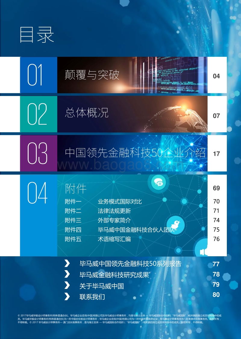 KPMG 中国领先金融科技企业50强.pdf_第2页