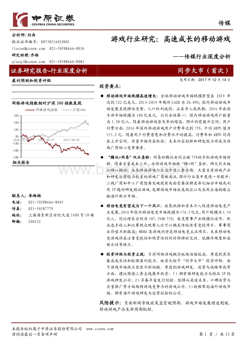 中原证券：游戏行业研究：高速成长的移动游戏.pdf_第1页