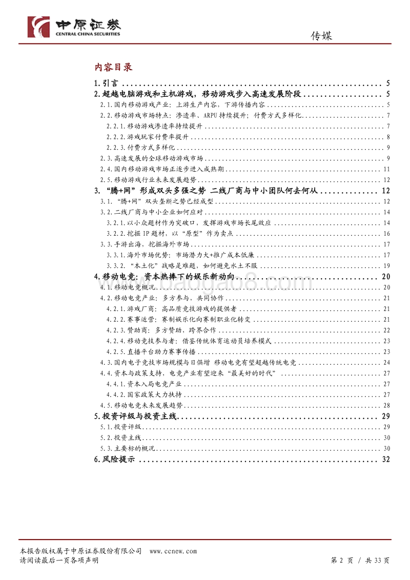中原证券：游戏行业研究：高速成长的移动游戏.pdf_第2页