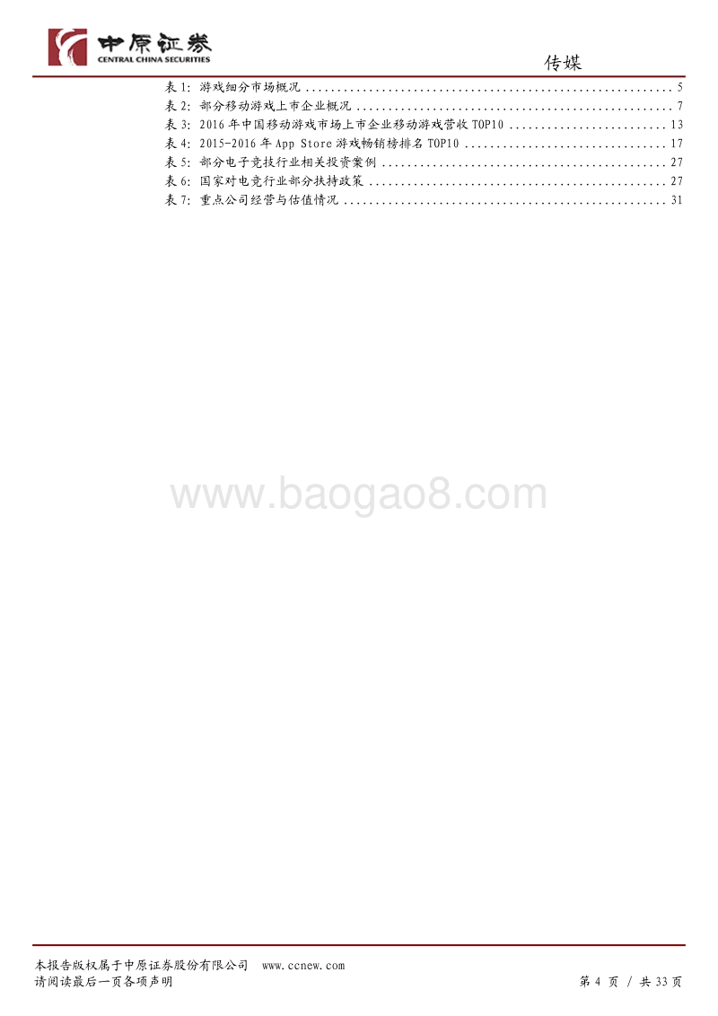 中原证券：游戏行业研究：高速成长的移动游戏.pdf_第4页