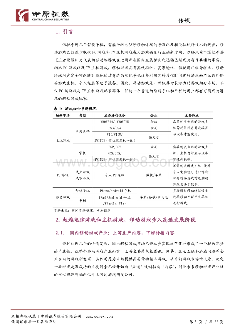 中原证券：游戏行业研究：高速成长的移动游戏.pdf_第5页