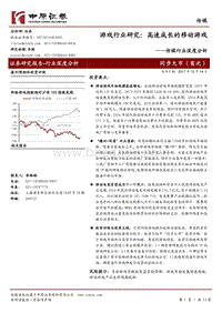 中原证券：游戏行业研究：高速成长的移动游戏.pdf