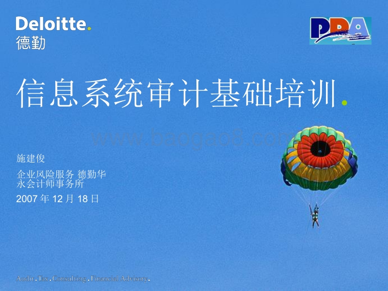 德勤审计培训：信息系统审计基础培训.pdf_第3页
