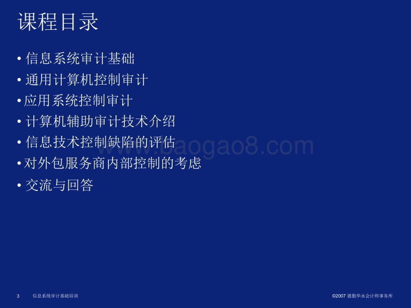 德勤审计培训：信息系统审计基础培训.pdf_第4页